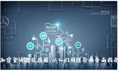 加密货币教程图解：从入门到进阶的全面指南