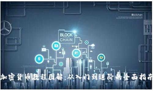 加密货币教程图解：从入门到进阶的全面指南