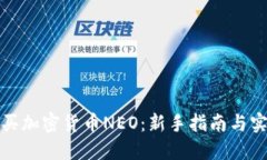 如何购买加密货币NEO：新手指南与实用技巧