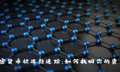 加密货币被冻结追踪：如何找回你的资产？