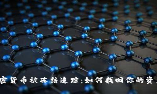 加密货币被冻结追踪：如何找回你的资产？