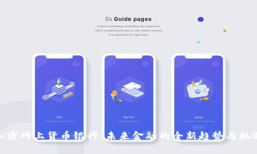 加密网上货币银行：未来金融的全新趋势与机遇