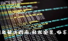 TP钱包安装问题解决指南：轻松安装，畅享数字资