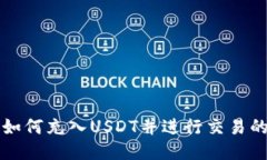 TP钱包如何充入USDT并进行交易的全指南