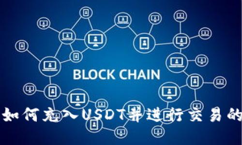 TP钱包如何充入USDT并进行交易的全指南