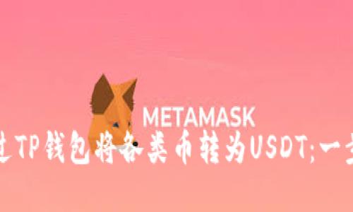 如何通过TP钱包将各类币转为USDT：一步步教程