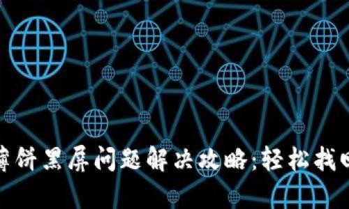 文章: TP钱包中的薄饼黑屏问题解决攻略：轻松找回你的数字资产享受