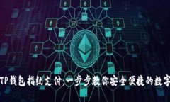 如何设置TP钱包指纹支付：一步步教你安全便捷的