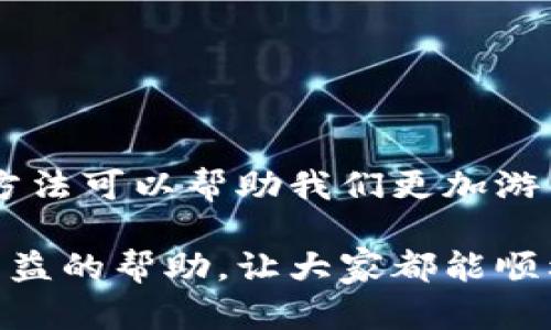 无法打开TP钱包浏览器的解决方案

TP钱包, 钱包打不开, 区块链, 电脑故障, 解决办法/guanjianci

引言
如今，随着区块链技术的快速发展，数字钱包的使用也随之增加。TP钱包作为一种颇受欢迎的数字资产管理工具，方便用户存储和管理加密货币。但有不少用户在使用TP钱包时遇到了“打不开浏览器”的问题，这不仅困扰着他们的日常使用，也影响了对数字资产的管理。在本文中，我们将深入探讨TP钱包打不开浏览器的原因，并提供相关的解决方案，以帮助用户更好地解决这一困扰。

TP钱包概述
TP钱包是一个以安全、高效为主的数字资产管理工具，支持多种类型的加密货币。这款钱包不仅提供便捷的资产管理功能，还能直接与区块链进行交互。因此，TP钱包的使用体验对于广大数字货币用户来说至关重要。但在实际使用过程中，不少用户因为各种原因，遭遇了打不开浏览器的问题，这无疑给他们带来了烦恼。

打不开浏览器的常见原因
首先，我们需要明确，TP钱包打不开浏览器的原因有很多。常见的问题包括网络不稳定、安装的浏览器版本不兼容、钱包软件自身的bug以及计算机设置等多个方面。

1. **网络问题**：现代网络环境下，很多应用程序都依赖于稳定的网络连接。如果网络非常不稳定，TP钱包可能会因为无法连接到服务器而无法正常打开浏览器。用户可以尝试重启路由器或更换网络环境来解决此问题。

2. **浏览器版本不兼容**：有些用户可能在使用旧版浏览器，这可能导致TP钱包无法正常工作。保持浏览器版本的更新，不仅能够提高使用体验，还能确保软件的安全性。

3. **钱包软件自身的问题**：TP钱包软件在更新过程中，可能会出现bug，用户可以尝试卸载后重新安装钱包软件，看看是否能够解决问题。

4. **计算机设置**：用户的防火墙或杀毒软件可能会错误地阻止TP钱包的正常运行，导致其无法连接到浏览器。检查相关设置，并添加TP钱包到信任列表中，能有效解决该问题。

解决方案
针对以上原因，我们可以尝试以下解决方案：

1. **检查网络连接**：确保你的网络连接畅通。你可以通过访问其他网站来检查网络状况。如果网络不稳定，尝试更换网络提供商或者重新启动路由器。

2. **更新浏览器**：检查你的浏览器版本并确保其为最新版本。如果不是，建议将浏览器更新至最新版。这样做不仅有助于TP钱包的使用，还能保证网络安全。

3. **重装TP钱包**：如果以上方法都无效，可以选择卸载然后重新安装TP钱包。在此过程中，确保先备份你的钱包信息，以免造成不必要的损失。

4. **调整计算机安全设置**：检查你的防火墙和杀毒软件设置，确保它们不会阻止TP钱包的正常运行。添加TP钱包进信任列表通常能解决大部分问题。

总结
TP钱包打不开浏览器的问题并不罕见，然而通过合理的检查和调整，大部分用户都能顺利解决。我们在使用数字资产管理工具时，遇到各种问题是不可避免的，但理解和掌握解决方法可以帮助我们更加游刃有余地使用这些工具。

在使用TP钱包等数字钱包的过程中，始终关注软件更新和网络状况，保持对系统设置的了解，能让我们更加安全且有效地管理数字资产。希望本文能对遇到同样问题的用户提供有益的帮助，让大家都能顺利享受区块链带来的乐趣。