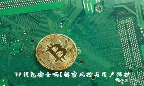 TP钱包安全吗？解密风控与用户保护