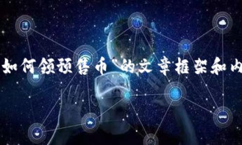 温馨提示：为了更好地回应您的需求并提供优质内容，以下是关于“TP钱包如何领预售币”的文章框架和内容。这篇文章将深入探讨这个主题，以帮助读者理解相关机制和操作步骤。

如何在TP钱包中成功领取预售币：一步步教您解锁数字资产新机遇！