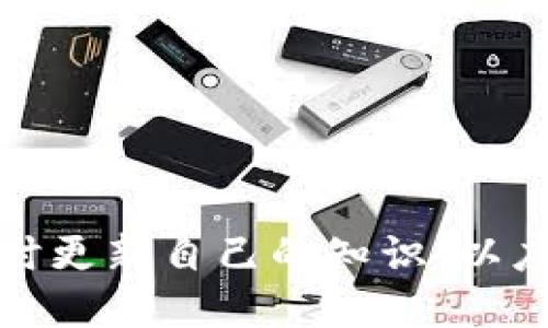 题目：如何处理TP钱包地址转错的紧急指南

TP钱包, 钱包地址, 虚拟币, 转账错误, 解决方案/guanjianci

引言
在交易加密货币的过程中，出现转错钱包地址的情况是相当常见的。由于市场的发展和用户需求的增加，加密货币交易的复杂性也随之上升。许多用户在操作过程中，出于匆忙或不小心，有可能将资金转往错误的TP钱包地址。那么，面对这种情况，我们该如何处理？本文将为你提供全面的解决方案和宝贵的建议，帮助你尽量减少损失。

理解TP钱包及其重要性
TP钱包，作为一种流行的加密货币钱包，支持多种数字资产的存储与管理。它不仅具有用户友好的界面，而且还提供高水平的安全性。不过，当用户在TP钱包中进行操作时，输入错误的地址可能导致无法找回的损失。因此，理解TP钱包的工作原理以及如何妥善使用，是避免此类问题的第一步。

常见的转账错误类型
在现实中，用户转错地址的情况主要有以下几种：首先，一种常见的情况是复制错误。用户在复制地址时，可能不小心多复制了一些字符，或者漏掉了某些字符。其次，还有可能是将资金转给了不认识的用户或已经停用的钱包地址。此外，部分用户可能在一个交易所或平台上获取了钱包地址，然后错误地将资金转向了另一个平台。这些转账错误都可能造成巨大的损失。

转账后的第一时间反应
当发现转账地址错误时，首先保持冷静，不要惊慌。这种情况下，迅速做出反应至关重要。建议你立刻查看交易记录，确保自己确实转账到了错误的地址，并记录下所有相关的交易信息，比如交易哈希、转账金额、时间等，这些信息将有助于后续处理。

寻找解决方案的途径
1. **与接收方联系**：如果转账地址是一个通过社交平台或交易所认识的人，尽量与对方取得联系，请求他们将资金退回。这种情况的成功率通常较高，尤其是对方并非恶意用户。
2. **联系TP钱包客服**：若转账地址属于某个交易平台，你可以尝试联系该平台的客服。有时，他们可能会有类似的案例处理经验，并可以为你提供帮助。
3. **使用区块浏览器检查交易**：通过区块浏览器，你可以确认资金是否真的按预期转移。如果不是，你将能看到全部的交易信息，包括资金去向。这能帮助你更好地理清状况。

无法追回资金时的应对策略
如果经过上述种种努力，仍然无法追回资金，最好是从这次错误中学习经验教训。重新审视自己的转账习惯，增强对wallet地址的重视。在未来的操作中，可以尝试以下建议：
1. **关注地址输入的准确性**：在任何时候，都需要仔细检查输入的地址，确保其正确无误。
2. **使用地址簿功能**：很多钱包应用提供地址簿功能，可以存储常用的转账地址，避免后续输入时出错。
3. **小额测试转账**：在进行大额转账之前，先用小额进行测试，以确保转账地址的准确性。

总结
转账错误是一个让人感到无奈的问题，但同时也是一次深刻的教训。通过仔细的检查和多次确认，绝大多数情况下都可以避免资金损失。未来的操作中，务必要保持谨慎，及时更新自己的知识，以应对瞬息万变的加密货币市场。记住，冷静、快速的反应往往能在这个充满风险的领域拯救你的资产。