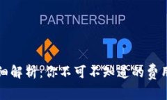 TP钱包手续费详细解析：你不可不知道的费用结构