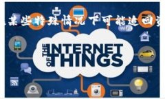 关于TP钱包转出去的币能否退回来在数字货币快速