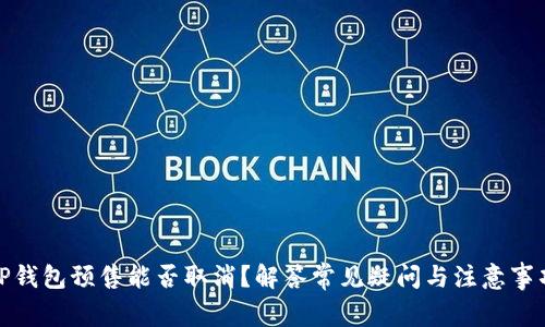 TP钱包预售能否取消？解答常见疑问与注意事项