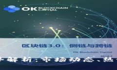 韩国加密货币趋势解析：市场动态、热议话题与