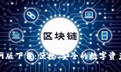TP钱包官网版下载：便捷、安全的数字资产管理工