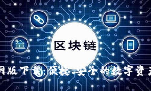 TP钱包官网版下载：便捷、安全的数字资产管理工具