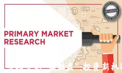 
了解加密货币市场中的“貔貅盘”：投资新机遇与风险分析