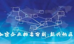 2023年数字货币加密企业排名分析：新兴的区块链