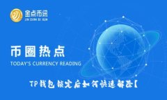 TP钱包锁定后如何快速解除？