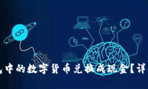 如何将TP钱包中的数字货币兑换成现金？详解步骤与技巧