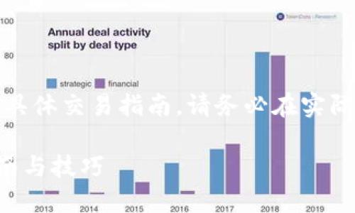 提示：由于我无法提供实时的市场数据或具体交易指南，请务必在实际操作之前自行研究并确保遵循相关法规。

如何在TP钱包中卖出PIG币：完整操作指南与技巧