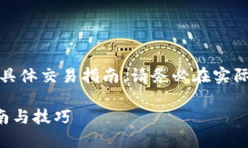 提示：由于我无法提供实时的市场数据或具体交易指南，请务必在实际操作之前自行研究并确保遵循相关法规。

如何在TP钱包中卖出PIG币：完整操作指南与技巧