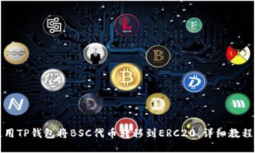 如何使用TP钱包将BSC代币转移到ERC20：详细教程与技巧
