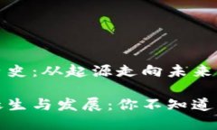 TP钱包的历史：从起源走向未来TP钱包的诞生与发