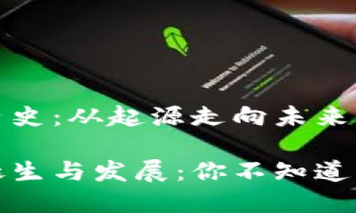 TP钱包的历史：从起源走向未来

TP钱包的诞生与发展：你不知道的背后故事