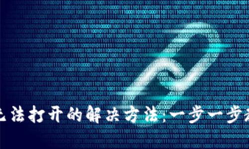 TP钱包网页无法打开的解决方法：一步一步教你排查问题