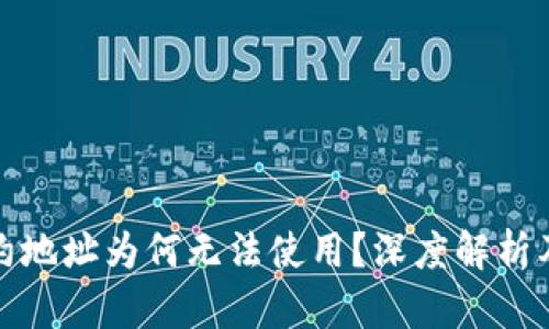 TP钱包合约地址为何无法使用？深度解析及解决方案