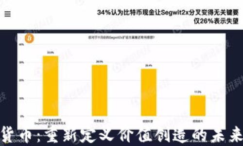 
加密货币：重新定义价值创造的未来之路