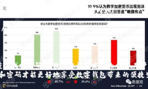   TP钱包忘记支付密码怎么办？破解密码重置全攻略！ / 

 guanjianci TP钱包, 支付密码, 忘记密码, 密码重置, 数字钱包 /guanjianci 

引言
在数字支付的时代，越来越多的人选择使用数字钱包来管理自己的资产。其中，TP钱包以其安全性和便捷性受到了众多用户的青睐。然而，生活中难免有些波折，比如忘记支付密码，这无疑会给用户带来困扰。那么，当我们忘记TP钱包的支付密码时，该如何解决呢？接下来，我们将深入探讨这一问题，并提供一系列解决方案。

为什么会忘记支付密码？
首先，我们需要理解忘记支付密码的原因。对于大多数用户来说，TP钱包虽然方便，但其密码保护的安全性要求用户设置一个复杂度较高的密码以避免被盗。由于日常生活中需要记住的密码越来越多，在这样的情况下，偶尔忘记某个密码是再正常不过的事情。此外，长时间不使用TP钱包，存在“久不见”而忘记密码的可能。
若是因为频繁更换密码，或者有多个类似的密码导致混淆，也容易造成忘记密码的情况。可见，忘记密码这种情况不仅是个别现象，而是现代数字生活中普遍存在的问题。

解决方案概述
那么，当你发现自己忘记TP钱包的支付密码时，不必慌张。我们有几个步骤和选项能够帮助你成功找回或重置密码。一般而言，TP钱包提供几种方式来帮助用户解决这一难题。接下来，让我们详细探讨每一种解决方案。

步骤一：查看TP钱包的帮助文档
作为首步，建议用户首先进入TP钱包的官方网站或其应用，寻找帮助文档。通常TP钱包会在其官方网站提供用户手册或常见问题解答（FAQ），用户可以通过这些文档找到关于如何重置支付密码的具体指引。帮助文档通常是官方提供的信息，相对准确，能够帮助用户有条不紊地进行密码重置。

步骤二：通过邮箱或手机找回
如果你在注册TP钱包时绑定了邮箱或手机号码，通常可以利用这些信息来找回密码。可以通过以下方式操作：
ul
li打开TP钱包，点击“忘记密码”选项。/li
li输入与账户相关的邮箱或手机号码。/li
li按照提示，系统会发送一封包含验证码的邮件或短信到你的邮箱或手机。/li
li输入验证码后，系统会允许你设置新密码。/li
/ul
这个过程相对简单，适合大多数用户使用。不过，如果用户没有绑定手机或邮箱，这种方法就行不通了。

步骤三：身份验证与客服支持
对于未绑定手机或邮箱的用户，或是忘记了相关信息的用户，可以考虑联系客服进行身份验证。TP钱包通常会提供在线客服或电话客服。在联系客户服务时，用户可能需要提供以下信息：
ul
li个人身份信息，例如注册时使用的名字、身份证号码等。/li
li交易记录或充值记录，证明自己是账户的合法拥有者。/li
li其他随机问题，以确认用户身份。/li
/ul
客服人员通过验证后，通常会指导用户如何重置密码。通过这种方式，虽然相对耗时，但能有效确保账户安全，避免遭遇诈骗或不法分子获取账户信息。

步骤四：使用备份密码或助记词
TP钱包作为一种数字钱包，许多用户会选择设置备份密码或助记词。若用户在初次设置钱包时有记录这些信息，可以通过备份密码或助记词来重置支付密码。具体操作步骤如下：
ul
li打开TP钱包，选择“备份密码”或“助记词”选项。/li
li输入备份密码或助记词，系统会引导用户重置支付密码。/li
/ul
在加密数字货币的时代，记录助记词的重要性不言而喻。它常常是用户恢复钱包的最后一根稻草。因此，在使用TP钱包时，务必妥善保管助记词，防止随意丢失。

防止再次遗忘密码的方法
忘记支付密码的经历不仅让人沮丧，也让用户痛下决心采取一些措施来预防类似情况的发生。了解了如何重置密码后，接下来，让我们探讨一些预防措施。
ul
li设置一个容易记住的密码：虽然安全性是第一位，但密码的复杂性也不应以导致用户记忆困难为代价。选择一个既有数字、字母的复杂密码，同时在自己能记住的范围内./li
li定期更新密码：虽然更新密码可能会让用户再次面临遗忘的风险，但定期更新密码能够有效防止账户被盗用的风险。/li
li使用密码管理工具：市面上有很多密码管理工具，比如LastPass、1Password等，用户可以将繁多的密码轻松记录于其中，便于日常使用。/li
/ul

总结
忘记TP钱包的支付密码是一个棘手的问题，但并非不可解决。从查看官网文档到联系客服，再到备份密码的使用，每一步都可以帮助我们重新找回密码。在数字化快速发展的今天，用户应当提升自身的安全意识与密码管理能力，以避免日后再度面临类似困境。
总而言之，TP钱包为用户提供了多种帮助与支持，无论是用户初次使用时还是后续管理都可得心应手。记住，在数字时代，保护好个人信息和密码才能更好地享受数字钱包带来的便捷生活。