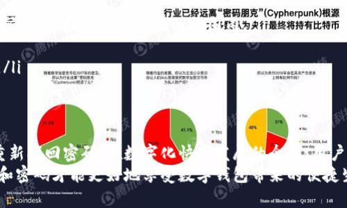   TP钱包忘记支付密码怎么办？破解密码重置全攻略！ / 

 guanjianci TP钱包, 支付密码, 忘记密码, 密码重置, 数字钱包 /guanjianci 

引言
在数字支付的时代，越来越多的人选择使用数字钱包来管理自己的资产。其中，TP钱包以其安全性和便捷性受到了众多用户的青睐。然而，生活中难免有些波折，比如忘记支付密码，这无疑会给用户带来困扰。那么，当我们忘记TP钱包的支付密码时，该如何解决呢？接下来，我们将深入探讨这一问题，并提供一系列解决方案。

为什么会忘记支付密码？
首先，我们需要理解忘记支付密码的原因。对于大多数用户来说，TP钱包虽然方便，但其密码保护的安全性要求用户设置一个复杂度较高的密码以避免被盗。由于日常生活中需要记住的密码越来越多，在这样的情况下，偶尔忘记某个密码是再正常不过的事情。此外，长时间不使用TP钱包，存在“久不见”而忘记密码的可能。
若是因为频繁更换密码，或者有多个类似的密码导致混淆，也容易造成忘记密码的情况。可见，忘记密码这种情况不仅是个别现象，而是现代数字生活中普遍存在的问题。

解决方案概述
那么，当你发现自己忘记TP钱包的支付密码时，不必慌张。我们有几个步骤和选项能够帮助你成功找回或重置密码。一般而言，TP钱包提供几种方式来帮助用户解决这一难题。接下来，让我们详细探讨每一种解决方案。

步骤一：查看TP钱包的帮助文档
作为首步，建议用户首先进入TP钱包的官方网站或其应用，寻找帮助文档。通常TP钱包会在其官方网站提供用户手册或常见问题解答（FAQ），用户可以通过这些文档找到关于如何重置支付密码的具体指引。帮助文档通常是官方提供的信息，相对准确，能够帮助用户有条不紊地进行密码重置。

步骤二：通过邮箱或手机找回
如果你在注册TP钱包时绑定了邮箱或手机号码，通常可以利用这些信息来找回密码。可以通过以下方式操作：
ul
li打开TP钱包，点击“忘记密码”选项。/li
li输入与账户相关的邮箱或手机号码。/li
li按照提示，系统会发送一封包含验证码的邮件或短信到你的邮箱或手机。/li
li输入验证码后，系统会允许你设置新密码。/li
/ul
这个过程相对简单，适合大多数用户使用。不过，如果用户没有绑定手机或邮箱，这种方法就行不通了。

步骤三：身份验证与客服支持
对于未绑定手机或邮箱的用户，或是忘记了相关信息的用户，可以考虑联系客服进行身份验证。TP钱包通常会提供在线客服或电话客服。在联系客户服务时，用户可能需要提供以下信息：
ul
li个人身份信息，例如注册时使用的名字、身份证号码等。/li
li交易记录或充值记录，证明自己是账户的合法拥有者。/li
li其他随机问题，以确认用户身份。/li
/ul
客服人员通过验证后，通常会指导用户如何重置密码。通过这种方式，虽然相对耗时，但能有效确保账户安全，避免遭遇诈骗或不法分子获取账户信息。

步骤四：使用备份密码或助记词
TP钱包作为一种数字钱包，许多用户会选择设置备份密码或助记词。若用户在初次设置钱包时有记录这些信息，可以通过备份密码或助记词来重置支付密码。具体操作步骤如下：
ul
li打开TP钱包，选择“备份密码”或“助记词”选项。/li
li输入备份密码或助记词，系统会引导用户重置支付密码。/li
/ul
在加密数字货币的时代，记录助记词的重要性不言而喻。它常常是用户恢复钱包的最后一根稻草。因此，在使用TP钱包时，务必妥善保管助记词，防止随意丢失。

防止再次遗忘密码的方法
忘记支付密码的经历不仅让人沮丧，也让用户痛下决心采取一些措施来预防类似情况的发生。了解了如何重置密码后，接下来，让我们探讨一些预防措施。
ul
li设置一个容易记住的密码：虽然安全性是第一位，但密码的复杂性也不应以导致用户记忆困难为代价。选择一个既有数字、字母的复杂密码，同时在自己能记住的范围内./li
li定期更新密码：虽然更新密码可能会让用户再次面临遗忘的风险，但定期更新密码能够有效防止账户被盗用的风险。/li
li使用密码管理工具：市面上有很多密码管理工具，比如LastPass、1Password等，用户可以将繁多的密码轻松记录于其中，便于日常使用。/li
/ul

总结
忘记TP钱包的支付密码是一个棘手的问题，但并非不可解决。从查看官网文档到联系客服，再到备份密码的使用，每一步都可以帮助我们重新找回密码。在数字化快速发展的今天，用户应当提升自身的安全意识与密码管理能力，以避免日后再度面临类似困境。
总而言之，TP钱包为用户提供了多种帮助与支持，无论是用户初次使用时还是后续管理都可得心应手。记住，在数字时代，保护好个人信息和密码才能更好地享受数字钱包带来的便捷生活。
