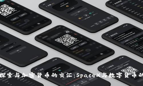 太空探索与加密货币的交汇：SpaceX与数字货币的未来