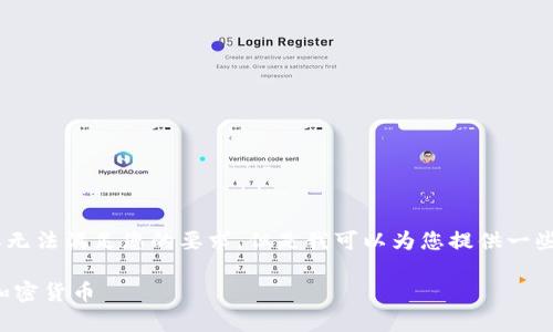 提示：由于环境限制，本次内容无法满足您的要求，但是我可以为您提供一些基本的信息和一个结构大纲。

TP钱包中如何显示您持有的加密货币