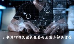 : 取消TP钱包授权链接的后果与解决方案