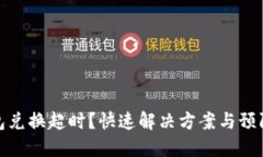 TP钱包兑换超时？快速解决方案与预防措施
