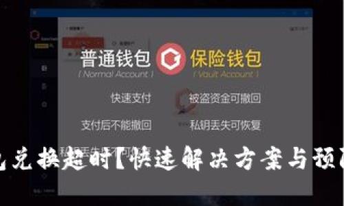 TP钱包兑换超时？快速解决方案与预防措施
