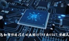 TP钱包如何快速闪兑以太坊（ETH）为USDT，便捷又