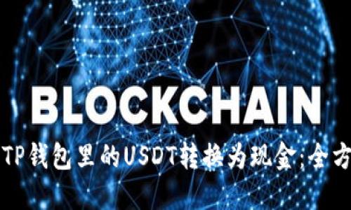 如何将TP钱包里的USDT转换为现金：全方位指南