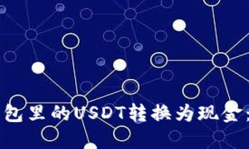 如何将TP钱包里的USDT转换为现金：全方位指南