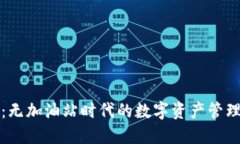 TP钱包：无加油站时代的数字资产管理新方式