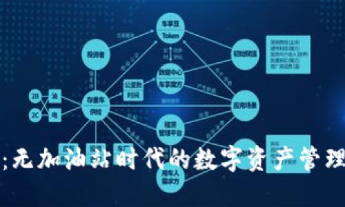 TP钱包：无加油站时代的数字资产管理新方式