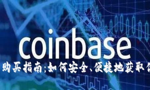 2023年加密货币购买指南：如何安全、便捷地获取你所需的数字资产