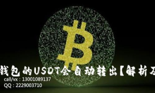 为什么TP钱包的USDT会自动转出？解析及解决方案