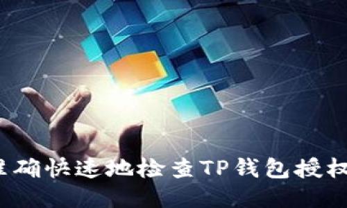 如何准确快速地检查TP钱包授权信息？