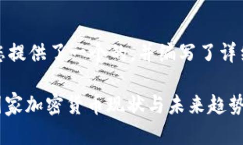 在这里，我为您提供了一个的，并编写了详细的介绍内容。

全球50多个国家加密货币现状与未来趋势分析